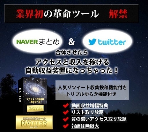 ツイッターとnaverを合体させて稼ぐツール Natter